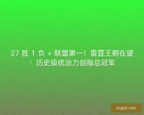 27 胜 1 负 + 联盟第一！雷霆王朝在望：历史级统治力剑指总冠军